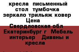 кресла, письменный стол, тумбочка, зеркало-трильяж ковер,  › Цена ­ 500 - Свердловская обл., Екатеринбург г. Мебель, интерьер » Диваны и кресла   